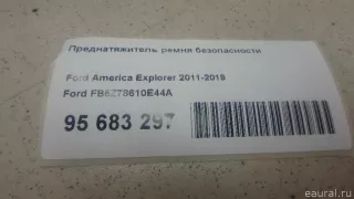 FB5Z78610E44A Ford Преднатяжитель ремня безопасности Ford Explorer 5 restailing Арт E95683297, вид 1