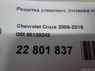 95130242 GM Решетка стеклооч. (планка под лобовое стекло) Chevrolet Cruze J300 restailing Арт E22801837, вид 10