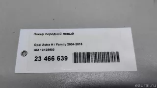 13125602 GM Локер передний левый Opel Astra H Арт E23466639, вид 11