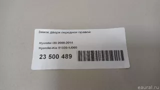 813201J000 Hyundai-Kia Замок двери передней правой Hyundai i20 1 Арт E23500489, вид 18