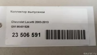 96481526 GM Коллектор выпускной Chevrolet Cruze J300 restailing 1.6л Арт E23506591, вид 11