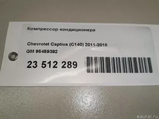 95459392 GM Компрессор кондиционера Opel Antara Арт E23512289, вид 12