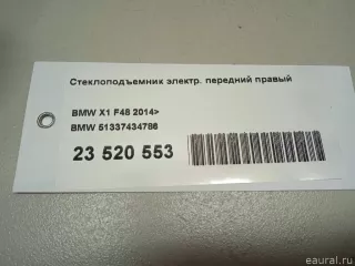 51337434786 BMW Стеклоподъемник электр. передний правый BMW X1 F48 Арт E23520553, вид 11