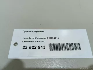 LR001131 Land Rover Пружина передняя Land Rover Freelander 2 Арт E23522913, вид 8