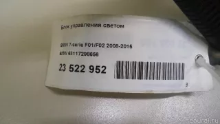 Блок управления светом BMW 7 F01/F02 2010г. 63117298656 BMW - Фото 9
