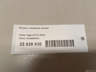 154000079AA Chery Полуось передняя правая Chery Tiggo  2 Арт E23528930, вид 9
