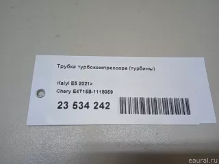 E4T15B1118059 Chery Трубка турбокомпрессора (турбины) Chery Tiggo  2 Арт E23534242, вид 10