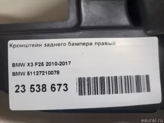 Кронштейн заднего бампера правый BMW X3 F25 2012г. 51127210078 BMW - Фото 12