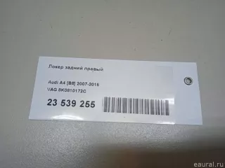 8K0810172C VAG Локер задний правый Audi A4 B8 Арт E23539255, вид 9