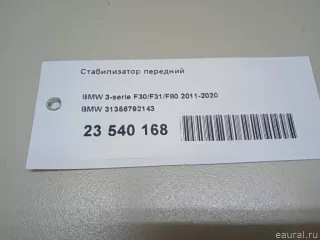 31356792143 BMW Стабилизатор подвески (поперечной устойчивости) передний BMW X2 F39 Арт E23540168, вид 10