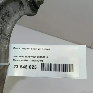 2213500406 Mercedes Benz Рычаг задний верхний левый Mercedes E W212 Арт E23545025, вид 11