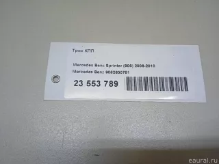 9062600751 Mercedes Benz Трос КПП Mercedes Sprinter W907/910 Арт E23553789, вид 12
