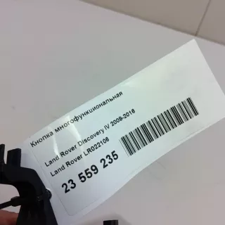 LR022106 Land Rover Кнопка многофункциональная Land Rover Discovery 4 Арт E23559235, вид 12