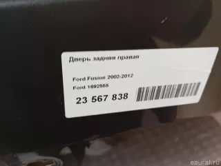 1692555 Ford Дверь задняя правая Ford Fusion 1 Арт E23567838, вид 18