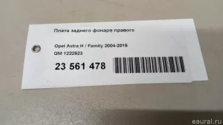 1222523 GM Плата заднего фонаря правого Opel Astra H Арт E23561478, вид 8