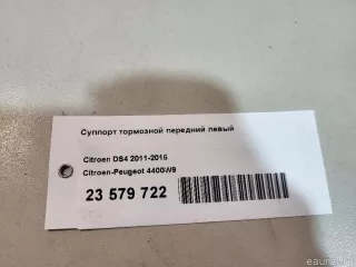 4400W9 Citroen-Peugeot Суппорт тормозной передний левый Citroen C5 2 Арт E23579722, вид 18