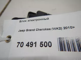 68110610AJ Chrysler Блок электронный Jeep Cherokee KL Арт E70491500, вид 8