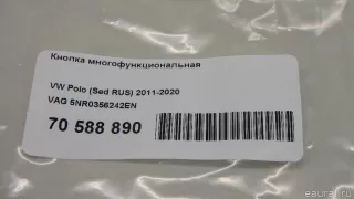 5NR0356242EN VAG Кнопка многофункциональная Volkswagen Polo 6 Арт E70588890, вид 8