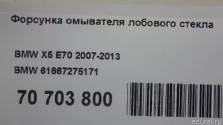 61667275171 BMW Форсунка омывателя лобового стекла BMW X5 E70 Арт E70703800, вид 9