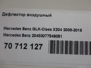 20483077549051 Mercedes Benz Дефлектор воздушный Mercedes GL X166 Арт E70712127, вид 8