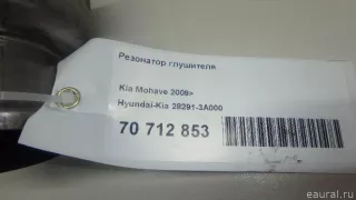 282913A000 Hyundai-Kia Резонатор глушителя Hyundai IX55 Арт E70712853, вид 5