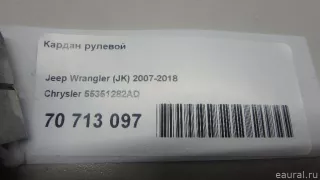 55351282AD Chrysler Кардан рулевой Jeep Wrangler JK restailing Арт E70713097, вид 9