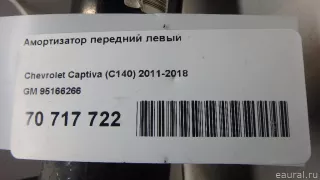 95166266 GM Амортизатор передний левый Opel Antara Арт E70717722, вид 13