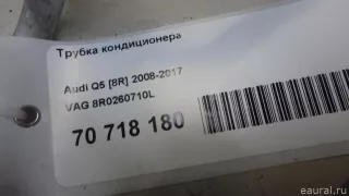 8R0260710L VAG Трубка кондиционера Audi Q5 1 Арт E70718180, вид 9