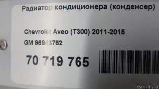 96943762 GM Радиатор кондиционера (конденсер) Chevrolet COBALT 2 Арт E70719765, вид 16