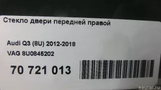 8U0845202 VAG Стекло двери передней правой Audi Q3 2 Арт E70721013, вид 5