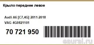 4G0821101 VAG Крыло переднее левое Audi A6 C7 (S6,RS6) Арт E70721950, вид 13