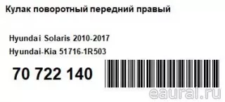 517161R503 Hyundai-Kia Кулак поворотный передний правый Hyundai Solaris 1 Арт E70722140, вид 7