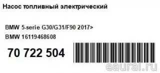 16119468608 BMW Насос топливный электрический BMW 5 G30/G31 Арт E70722504, вид 7