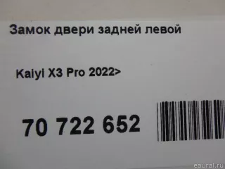 F28620501001AA Chery Замок двери задней левой Chery Tiggo  2 Арт E70722652, вид 10