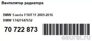 17427647652 BMW Вентилятор радиатора BMW 5 F10/F11/GT F07 Арт E70722873, вид 9