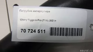  Патрубок интеркулера Chery Tiggo  2 Арт E70724511, вид 11