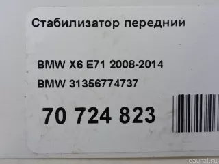 31356774737 BMW Стабилизатор передний BMW X5 E70 Арт E70724823, вид 11