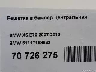 51117168633 BMW Решетка в бампер центральная BMW X5 E70 Арт E70726275, вид 11