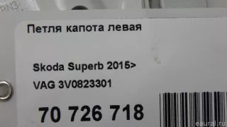 3V0823301 VAG Петля капота левая Skoda Superb 3 Арт E70726718, вид 9