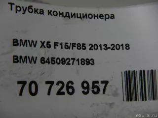 64509271893 BMW Трубка кондиционера BMW X5 F15 Арт E70726957, вид 11