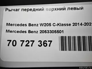 2053305501 Mercedes Benz Рычаг передний левый Mercedes E W213 Арт E70727367, вид 8