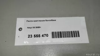 T151100051BA Chery Лента крепления бензобака Chery Tiggo  2 Арт E23555470, вид 8