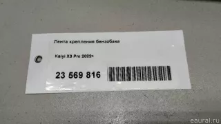 T151100051BA Chery Лента крепления бензобака Chery Tiggo  2 Арт E23569816, вид 8