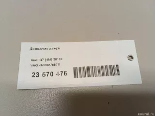 4M0827887B VAG Доводчик двери Audi Q7 4M restailing Арт E23570476, вид 8