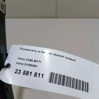 31420434 Volvo Отражатель в бампер задний правый Volvo XC60 2 Арт E23581811, вид 14