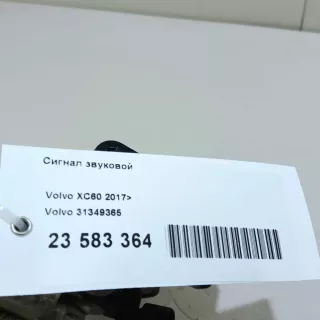 31349365 Volvo Сигнал звуковой Volvo XC90 2 Арт E23583364, вид 14