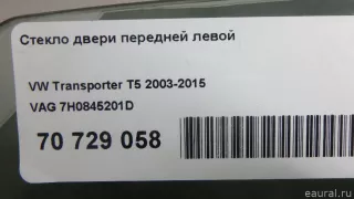 7H0845201D VAG Стекло двери передней левой Volkswagen Transporter T6 restailing Арт E70729058, вид 5