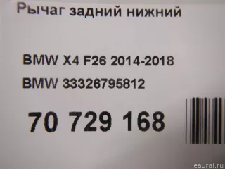 33326795812 BMW Рычаг задний BMW X4 F26 Арт E70729168, вид 8