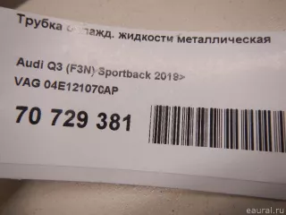 04E121070AP VAG Трубка охлажд. жидкости металлическая Seat Alhambra 2 restailing Арт E70729381, вид 7