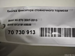 61319148508 BMW Кнопка ручного тормоза (ручника) BMW X6 E71/E72 Арт E70730913, вид 9